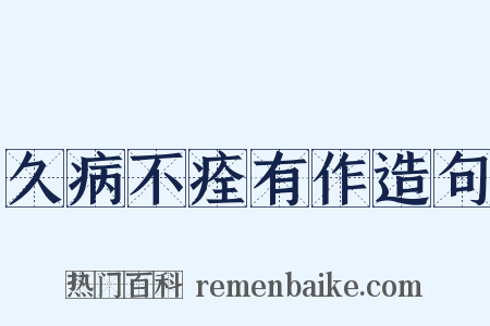 久病不痊有作造句是什么意思的图片